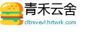 青禾云舍